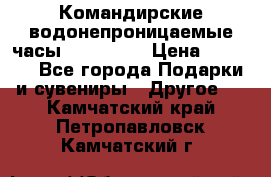 Командирские водонепроницаемые часы AMST 3003 › Цена ­ 1 990 - Все города Подарки и сувениры » Другое   . Камчатский край,Петропавловск-Камчатский г.